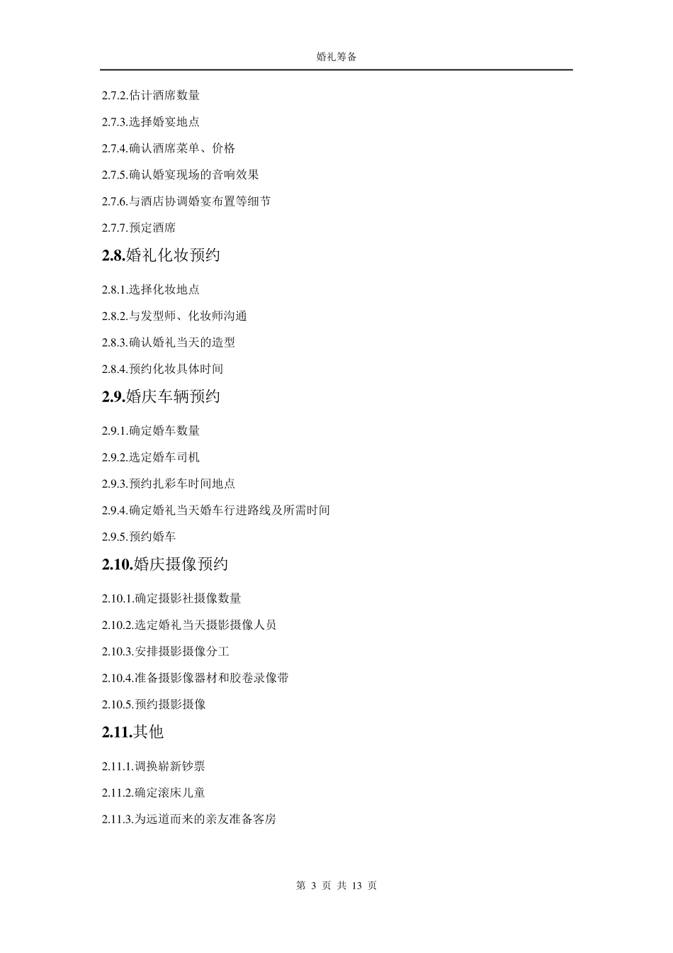 婚礼筹备工作单_全新整理_第3页