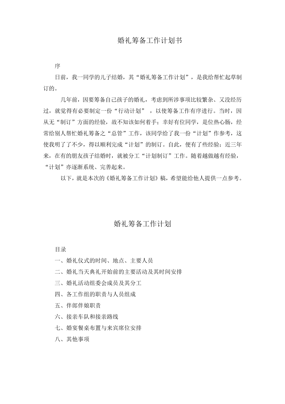 婚礼筹备工作计划书_第1页
