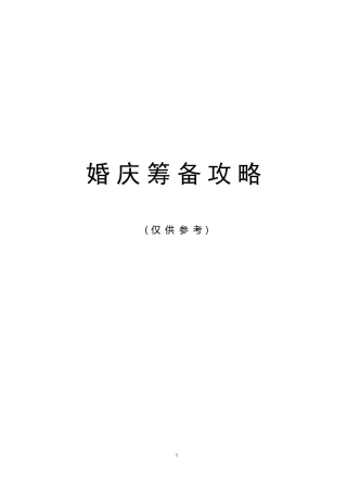 婚礼筹备攻略,结婚准备方案