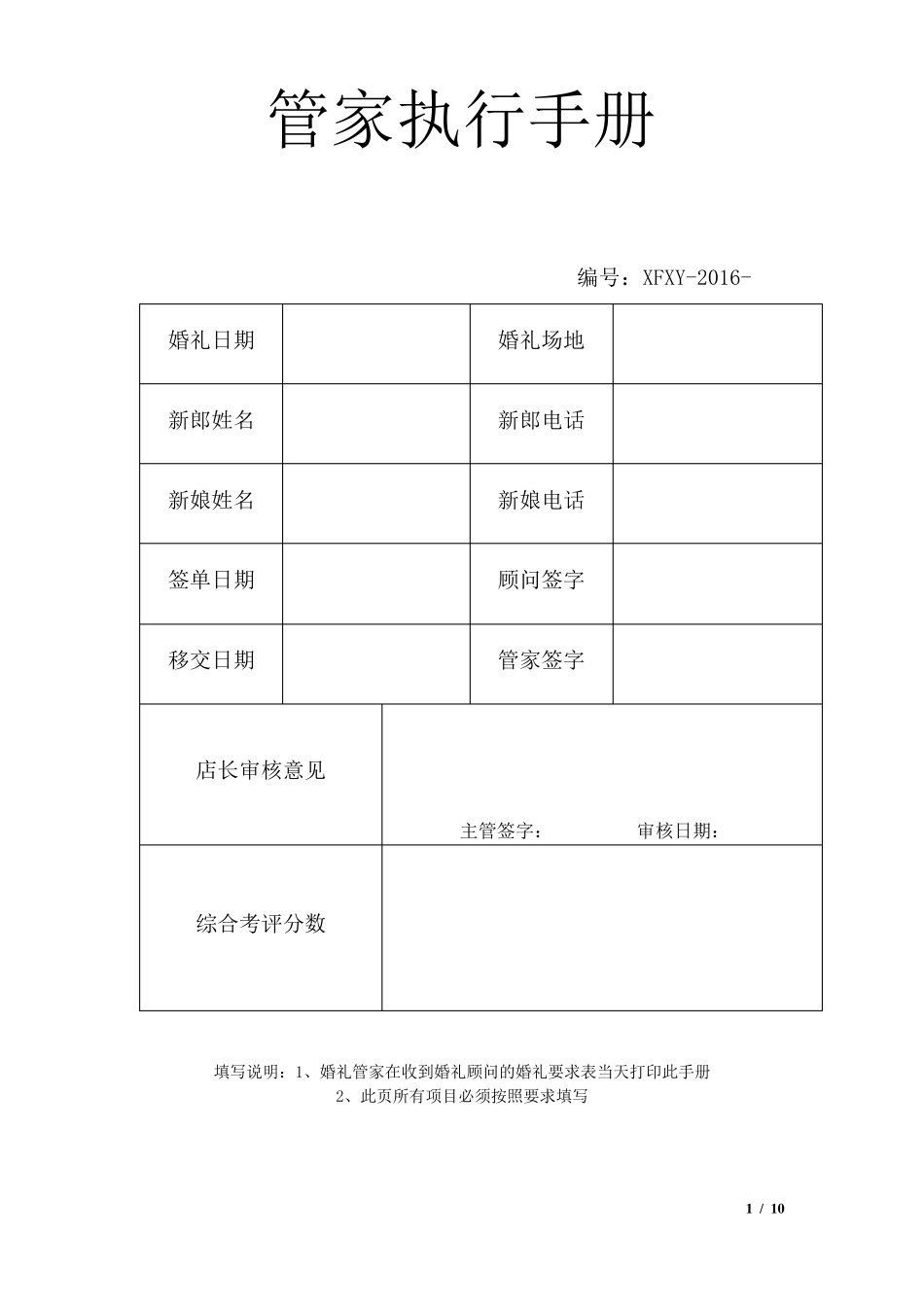 婚礼管家实用执行手册_第1页