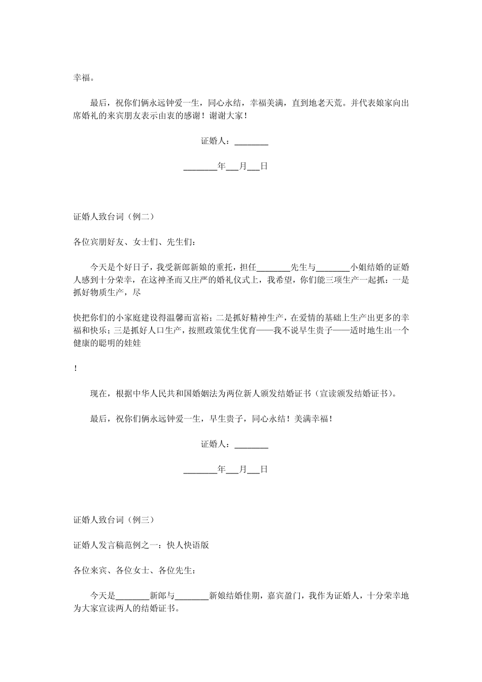 婚礼证婚人双方父母致词大全_第2页