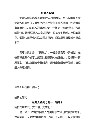 婚礼证婚人致词讲话稿