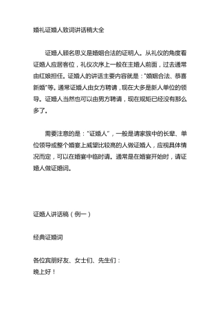 婚礼证婚人致词讲话稿大全