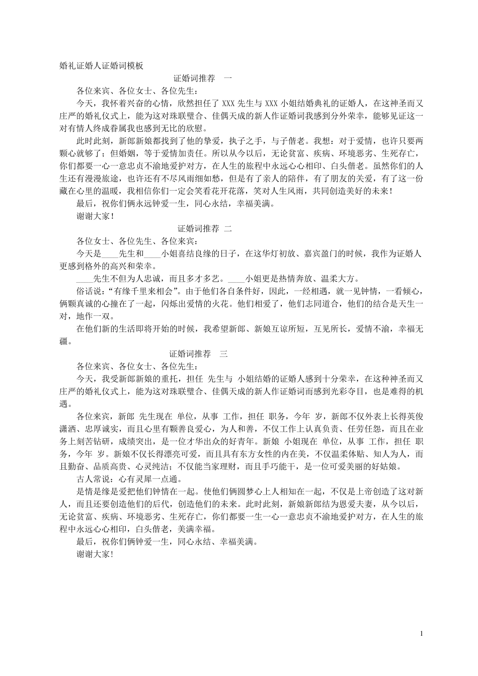 婚礼证婚人致辞(典藏版)_第1页