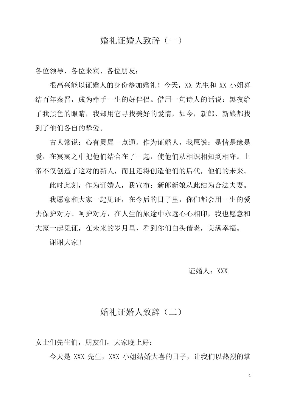 婚礼证婚人致辞(典藏版)_第2页