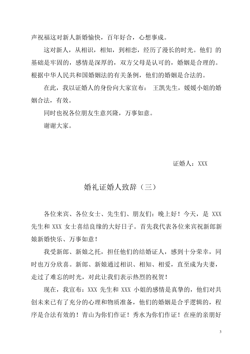 婚礼证婚人致辞(典藏版)_第3页