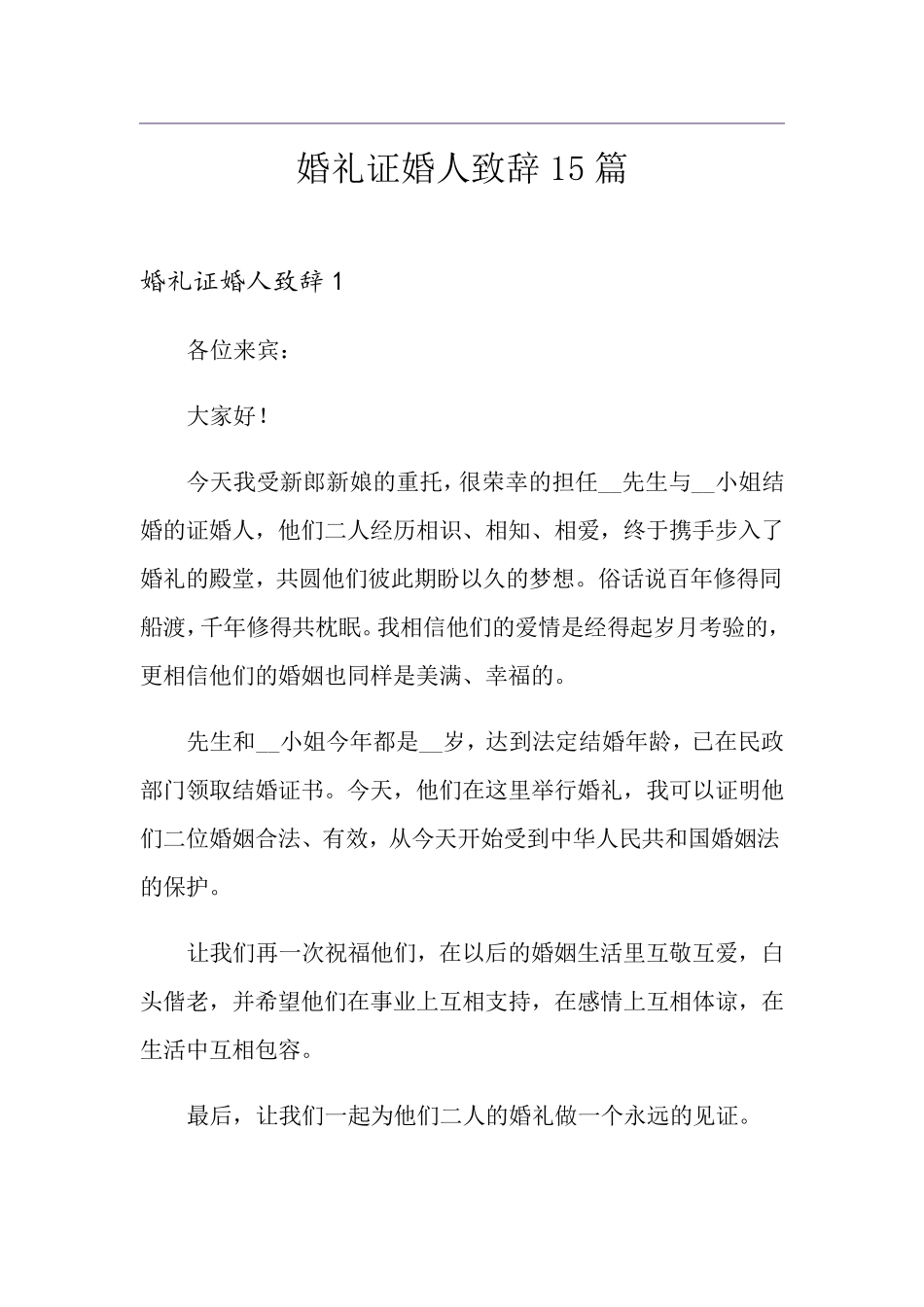 婚礼证婚人致辞15篇_第1页