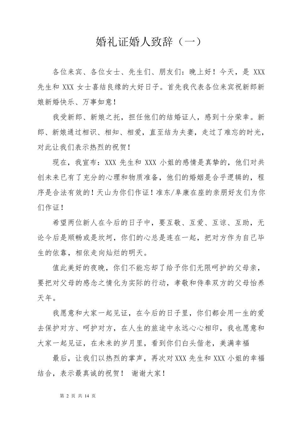 婚礼证婚人致辞大全_第2页