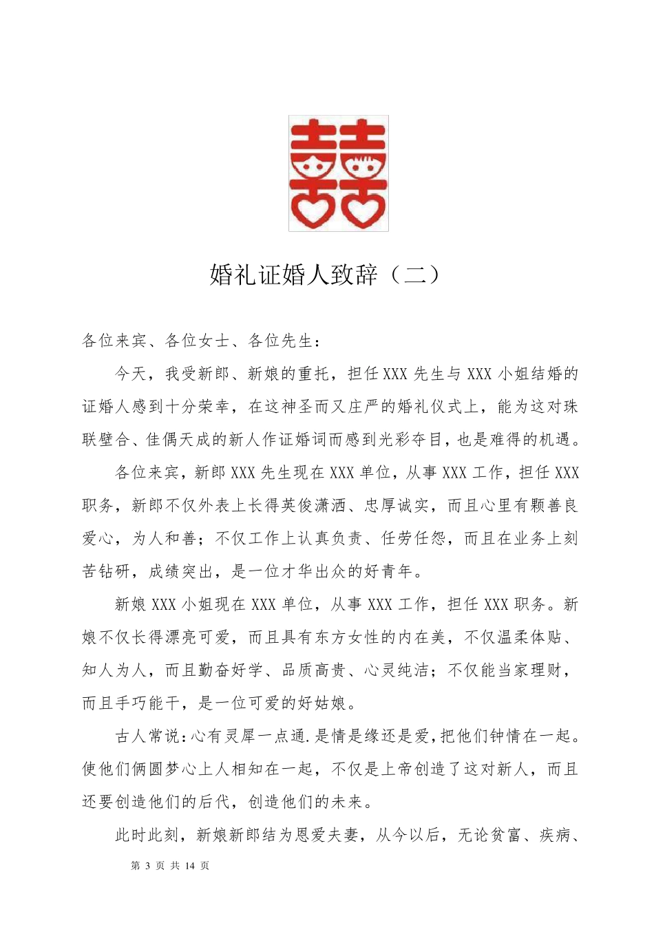 婚礼证婚人致辞大全_第3页