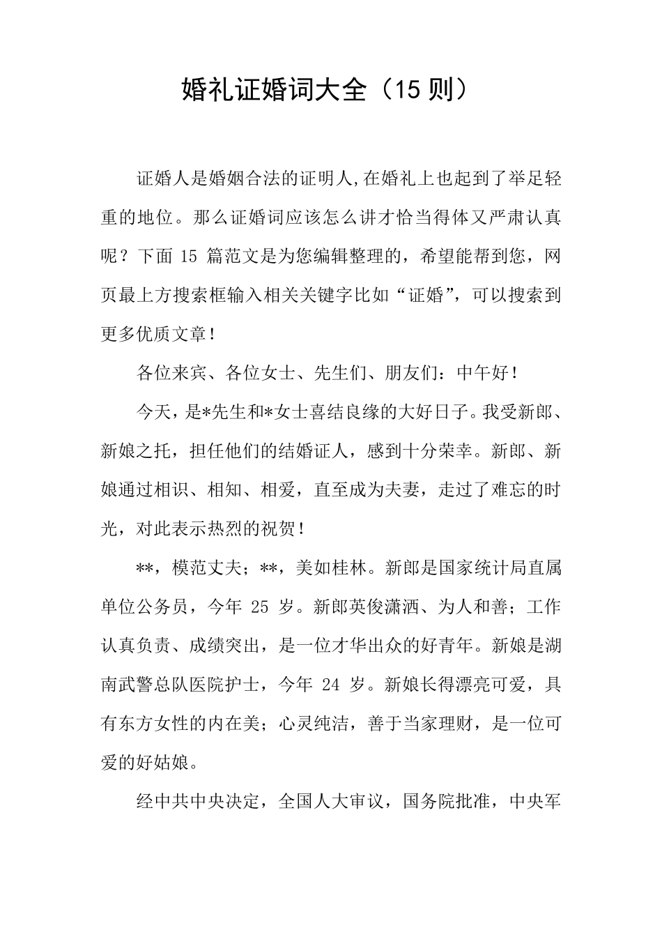 婚礼证婚词大全(15则)_第1页
