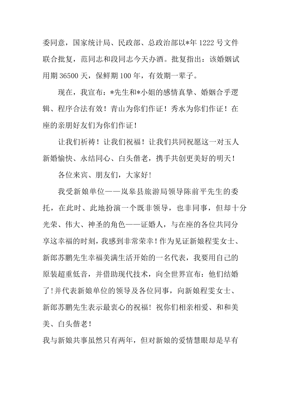 婚礼证婚词大全(15则)_第2页