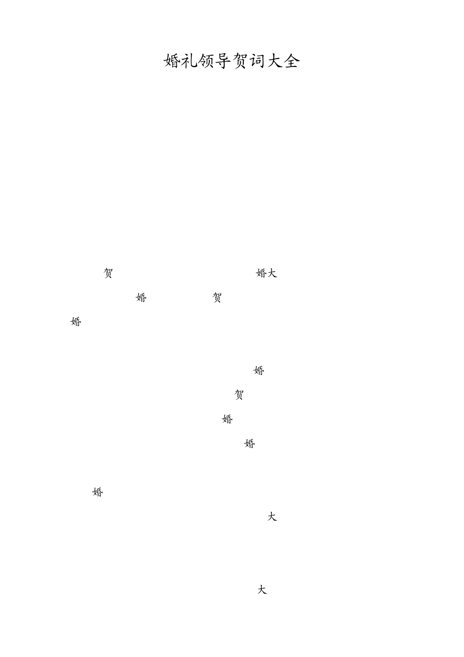 婚礼领导贺词大全_第1页