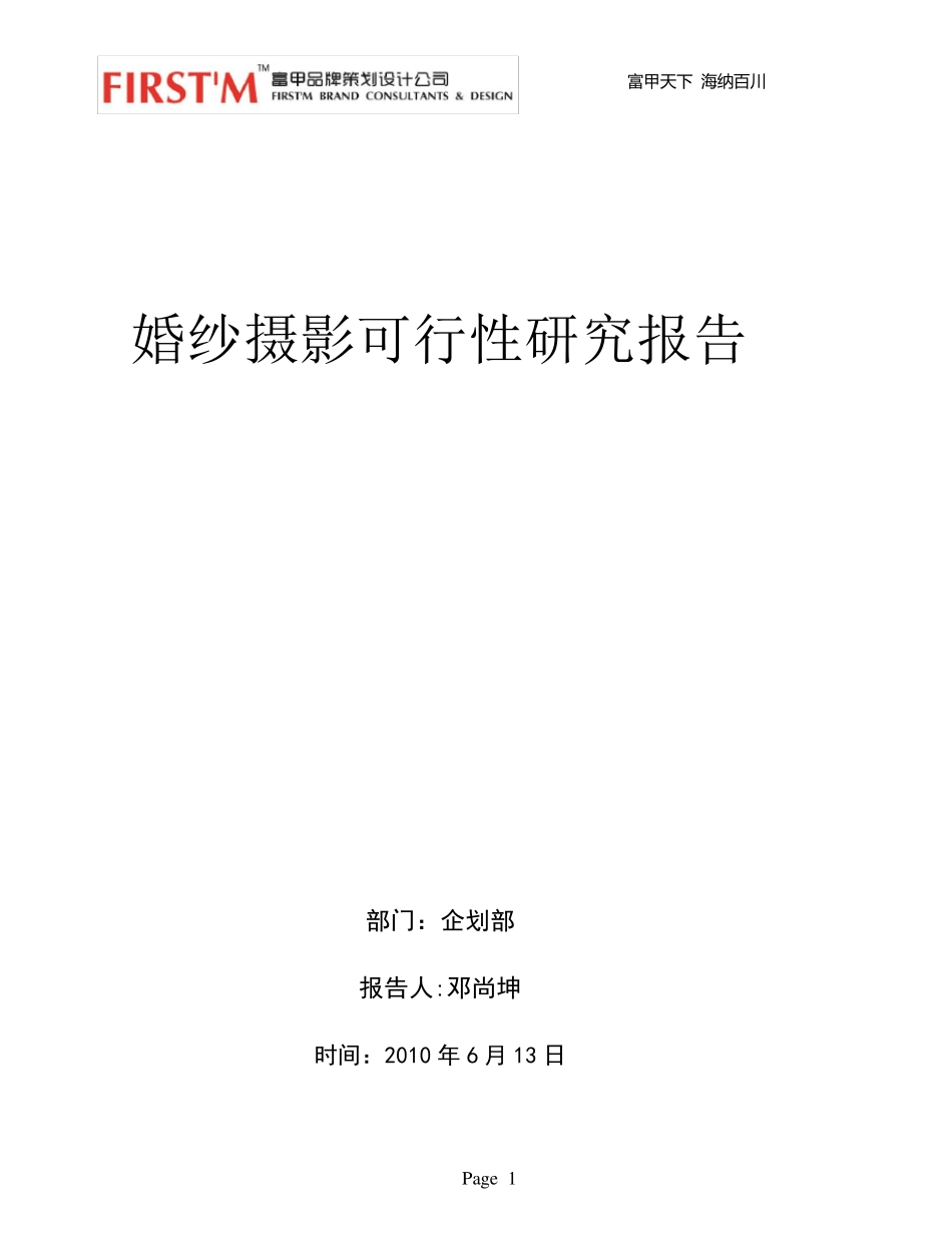 婚纱摄影可行性分析报告_第1页