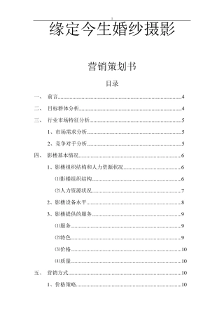 婚纱摄影店营销策划书