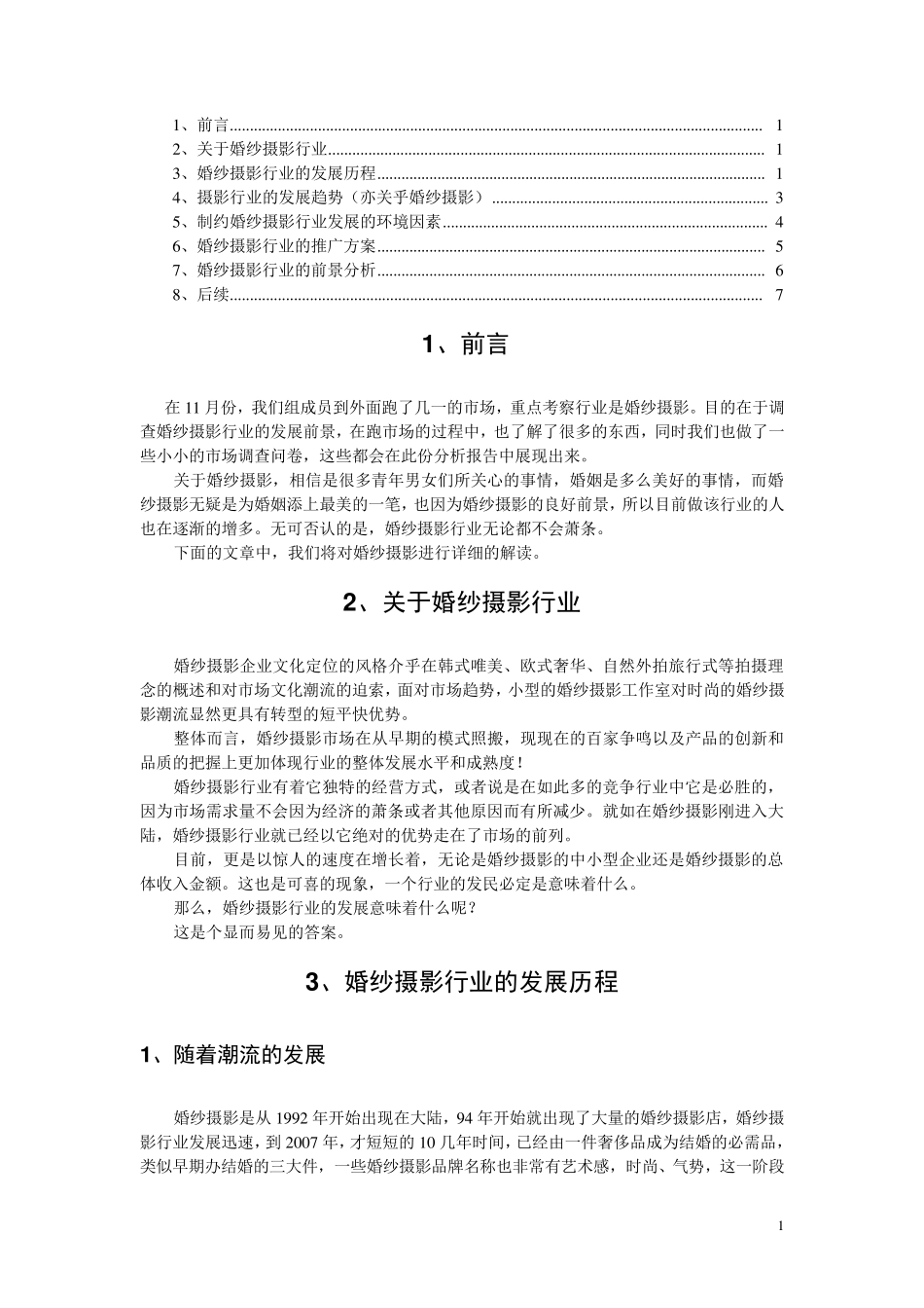 婚纱摄影行业分析报告_第1页