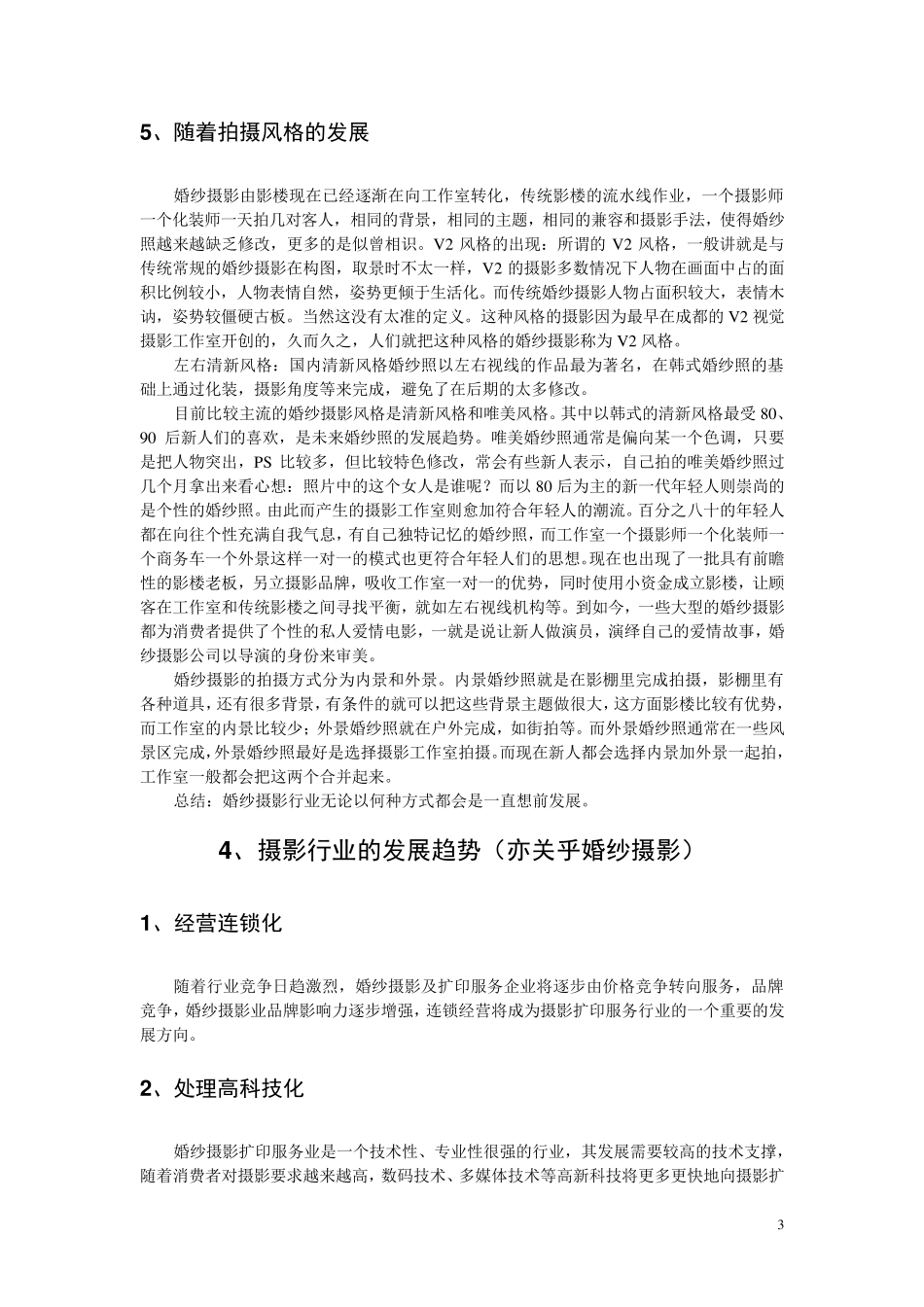 婚纱摄影行业分析报告_第3页