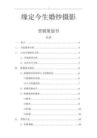 婚纱摄影营销策划案
