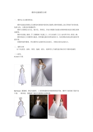 婚纱礼服属性讲解