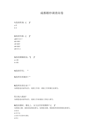 婚纱调查问卷