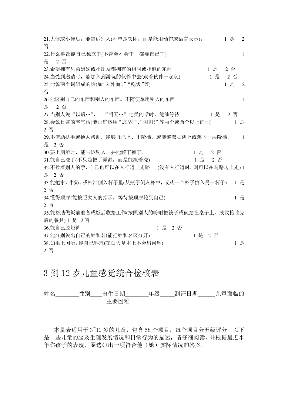 婴儿—初中学生社会生活能力量表_第2页