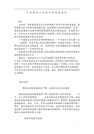 婴儿奶粉市场调查报告