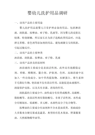 婴儿洗护用品调研