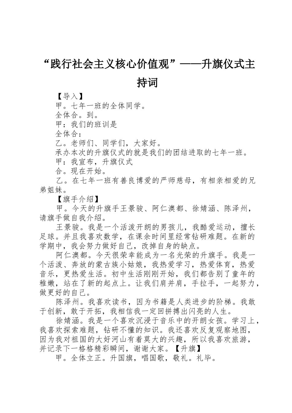 “践行社会主义核心价值观”——升旗仪式主持词_第1页