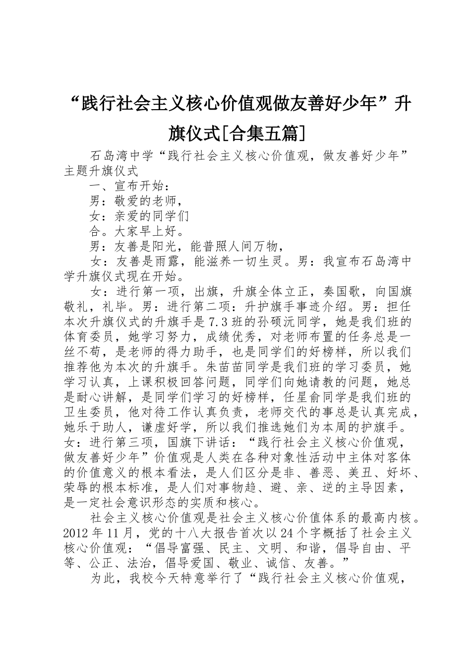 “践行社会主义核心价值观做友善好少年”升旗仪式[合集五篇]_第1页