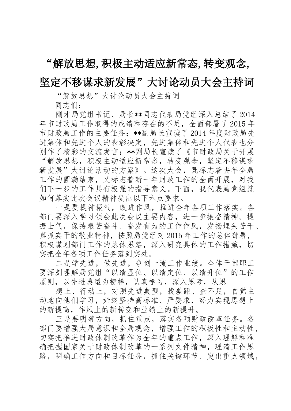 “解放思想,积极主动适应新常态,转变观念,坚定不移谋求新发展”大讨论动员大会主持词_第1页