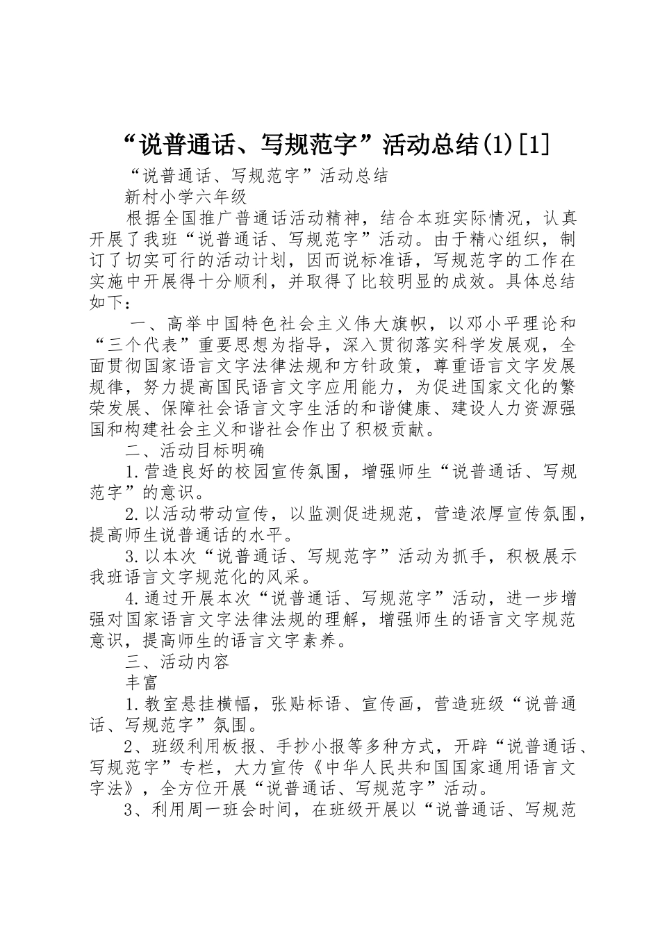 “说普通话、写规范字”活动总结(1)[1]_第1页