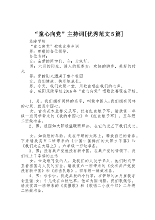 “童心向党”主持词[优秀范文5篇]