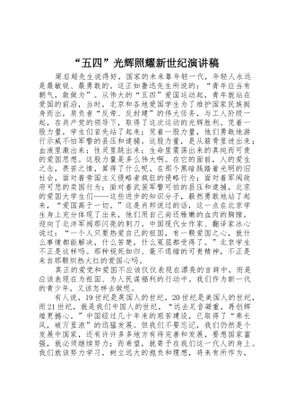 “五四”光辉照耀新世纪演讲稿