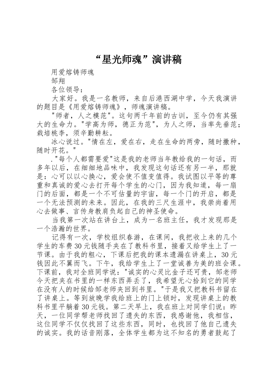 “星光师魂”演讲稿_第1页