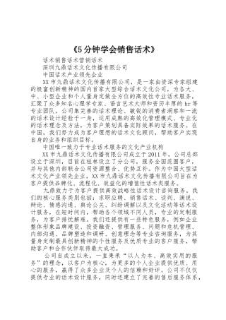《5分钟学会销售话术》