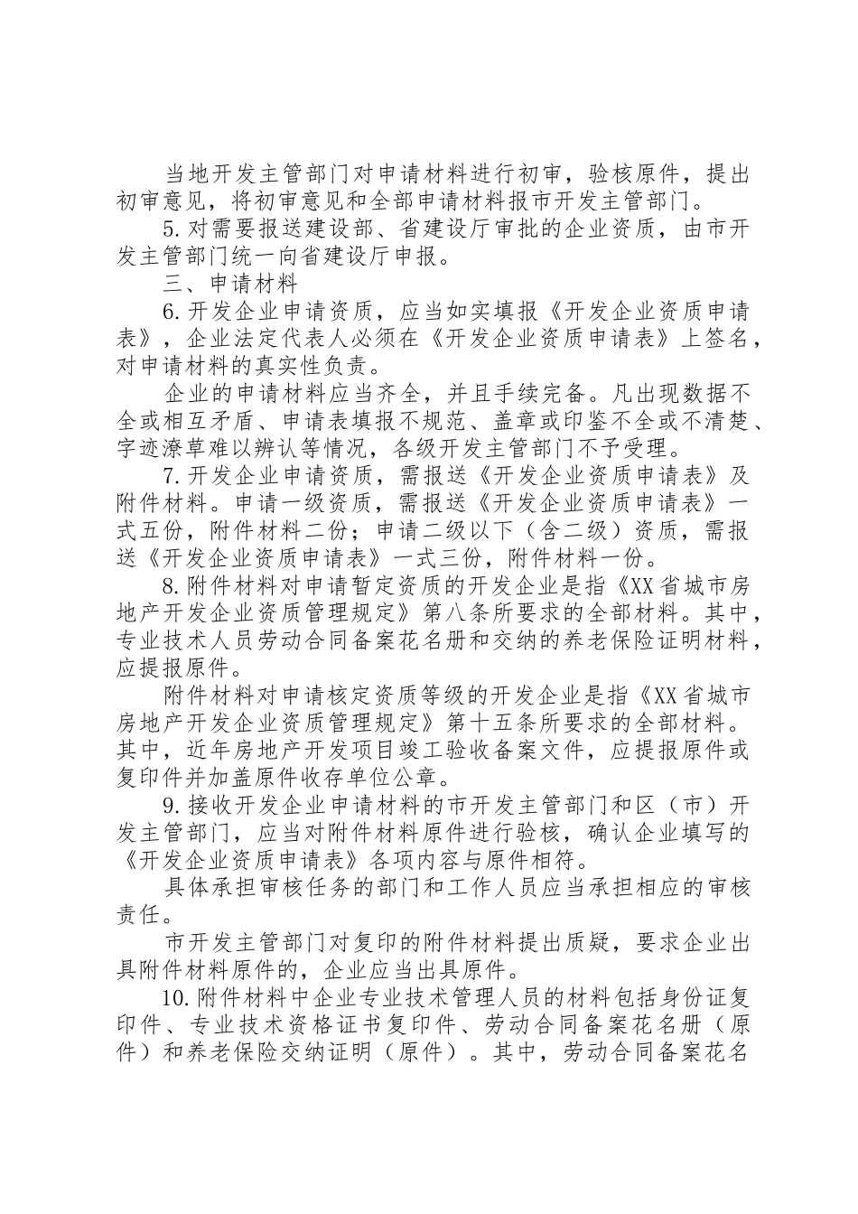 《XX市房地产开发企业资质管理若干意见》_第2页