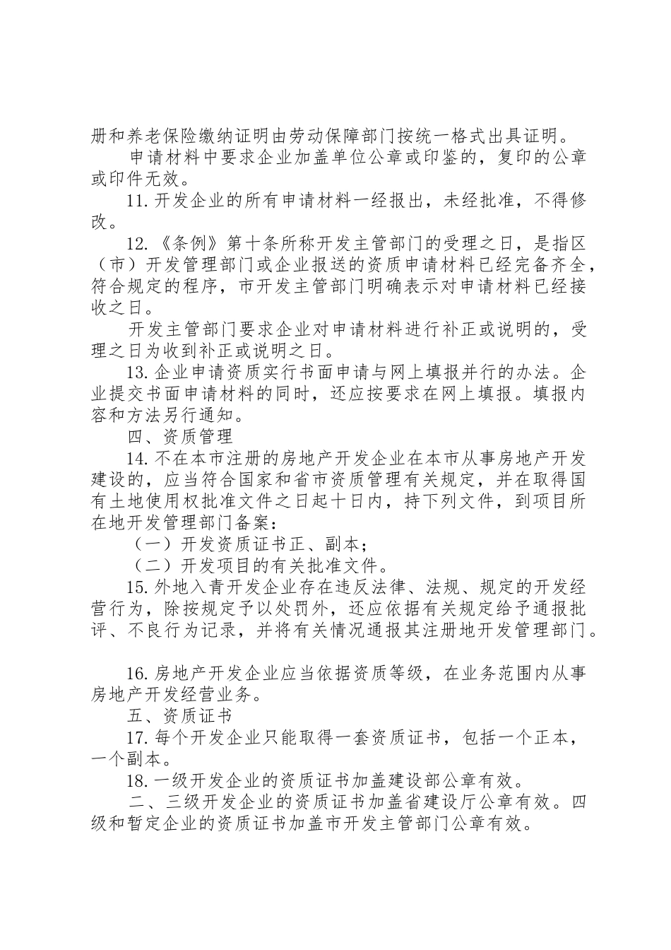 《XX市房地产开发企业资质管理若干意见》_第3页