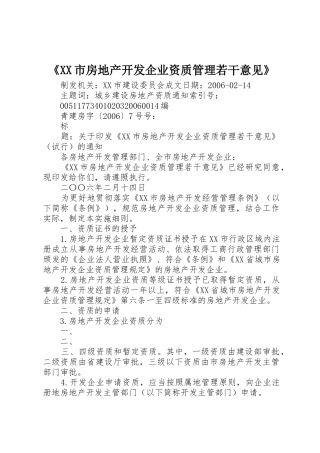 《XX市房地产开发企业资质管理若干意见》
