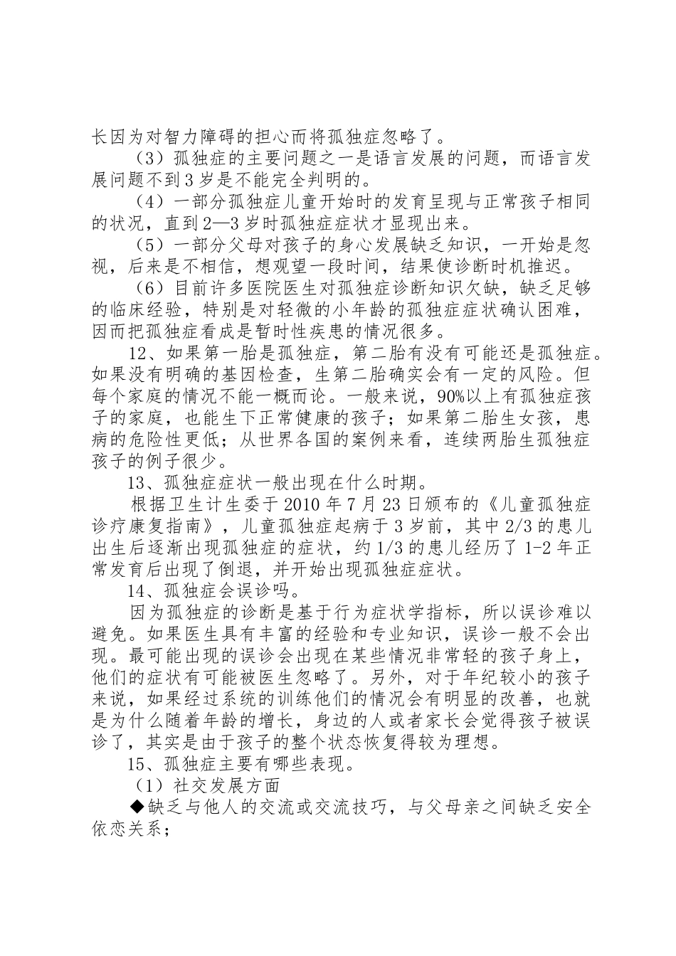 《孤独症儿童康复科普知识手册》_第3页