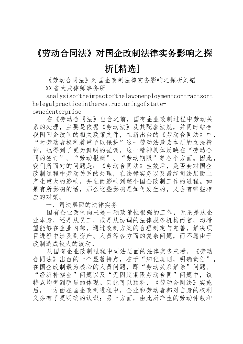 《劳动合同法》对国企改制法律实务影响之探析[精选]_第1页