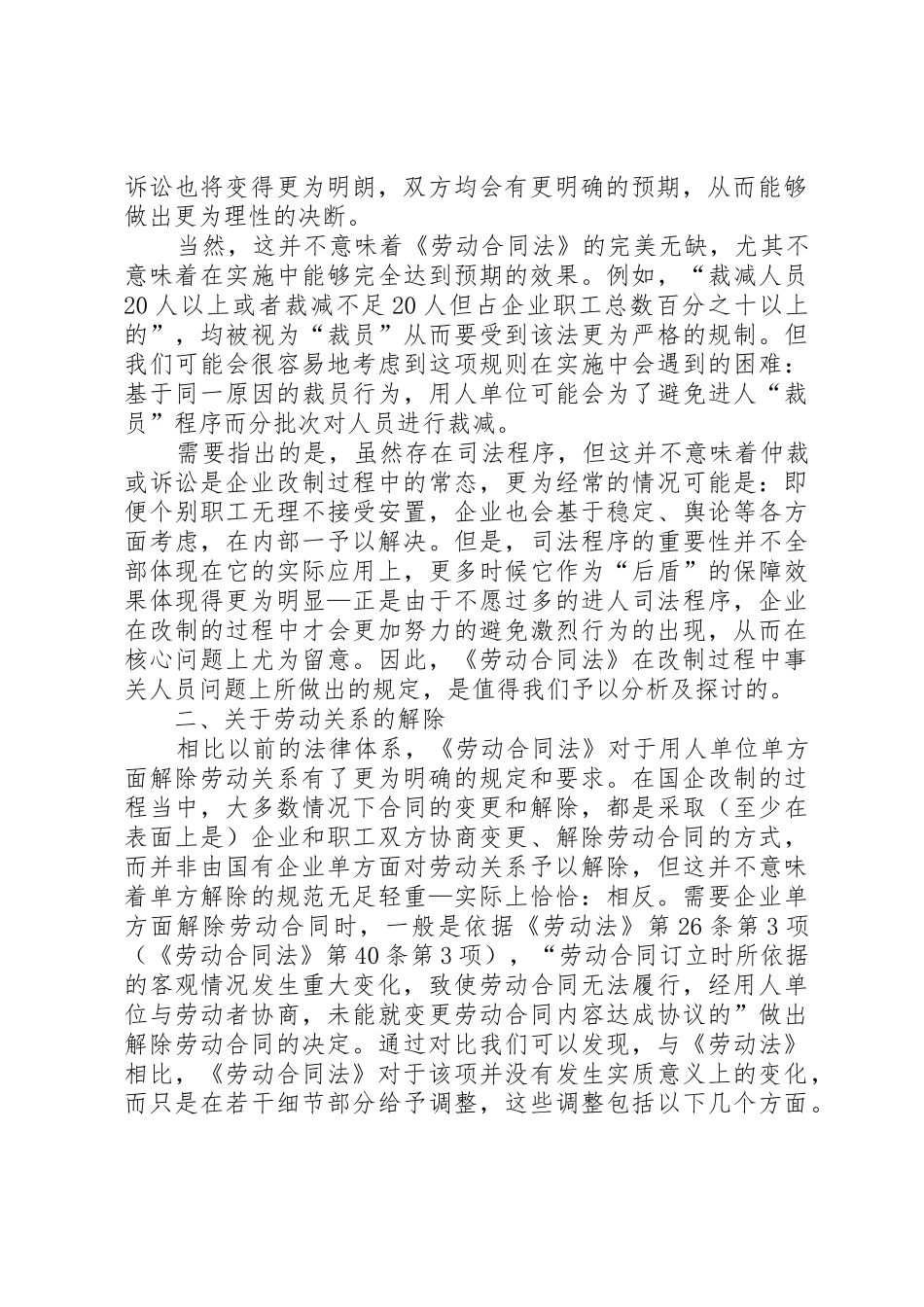《劳动合同法》对国企改制法律实务影响之探析[精选]_第2页