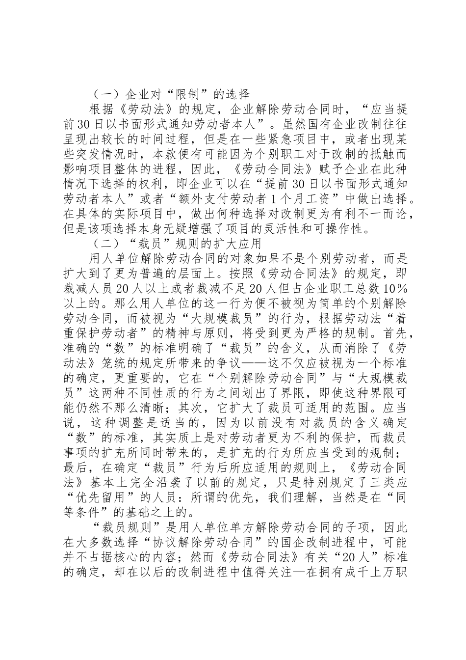 《劳动合同法》对国企改制法律实务影响之探析[精选]_第3页
