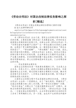 《劳动合同法》对国企改制法律实务影响之探析[精选]