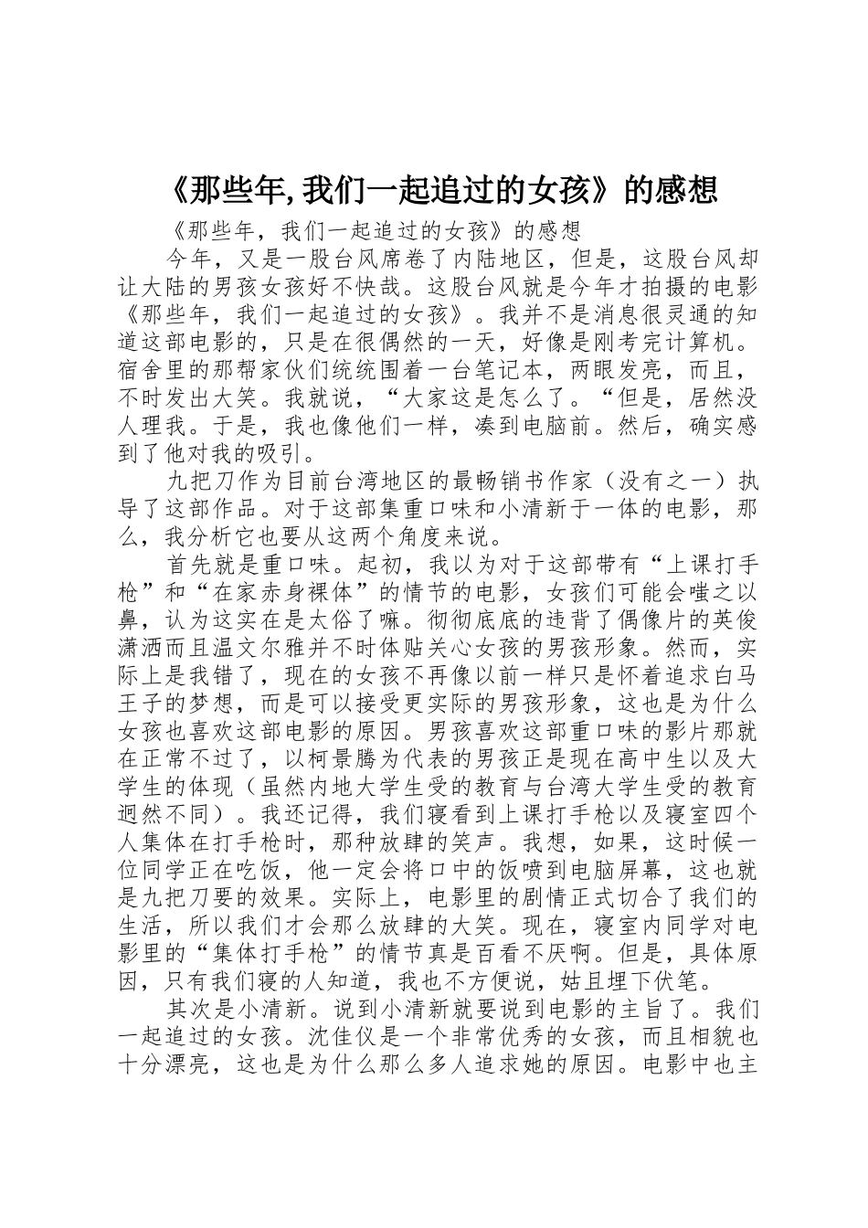 《那些年,我们一起追过的女孩》的感想_第1页