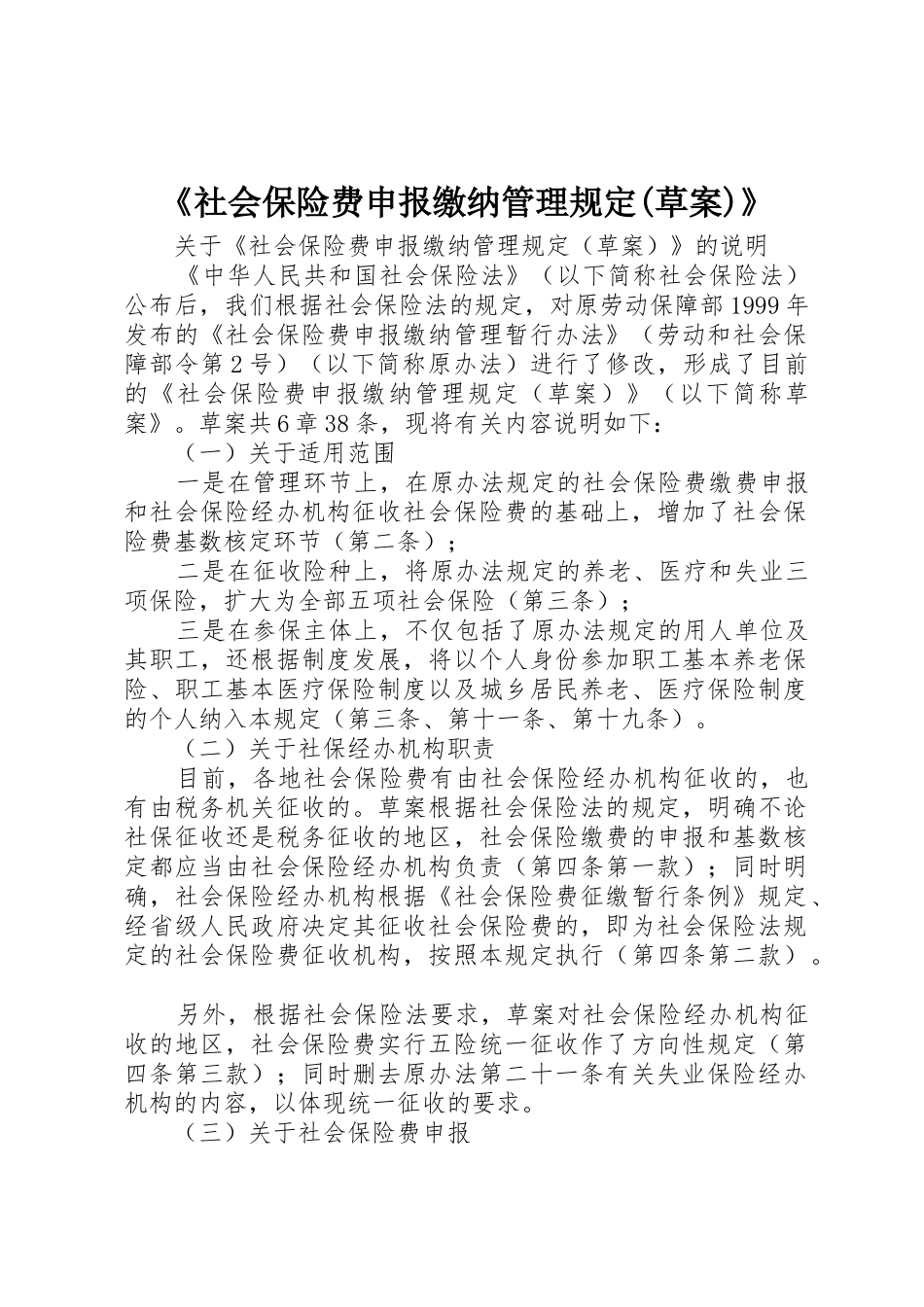 《社会保险费申报缴纳管理规定(草案)》_第1页