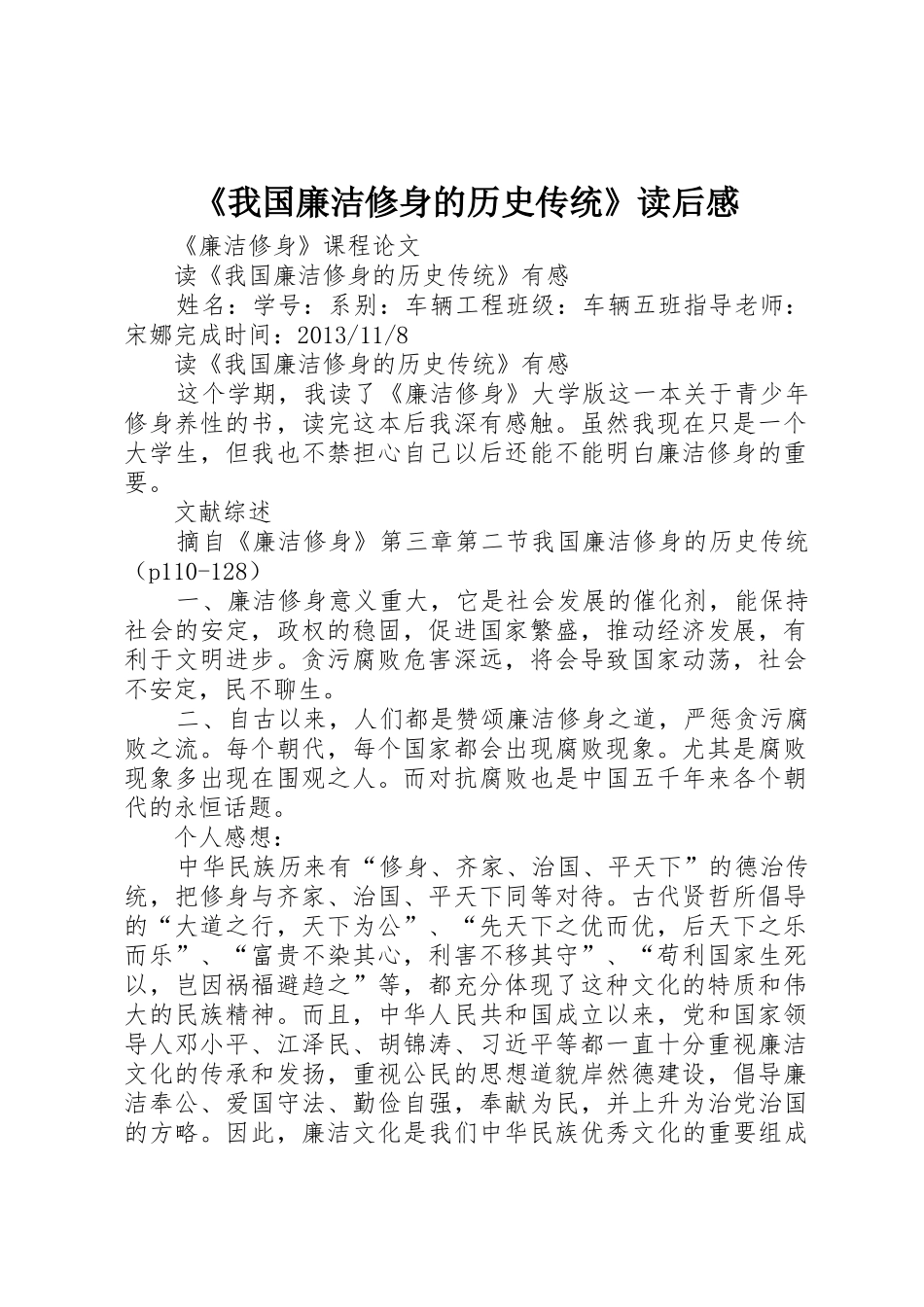 《我国廉洁修身的历史传统》读后感_第1页