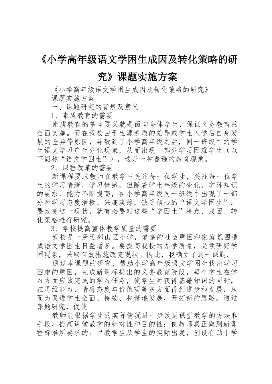 《小学高年级语文学困生成因及转化策略的研究》课题实施方案_第1页