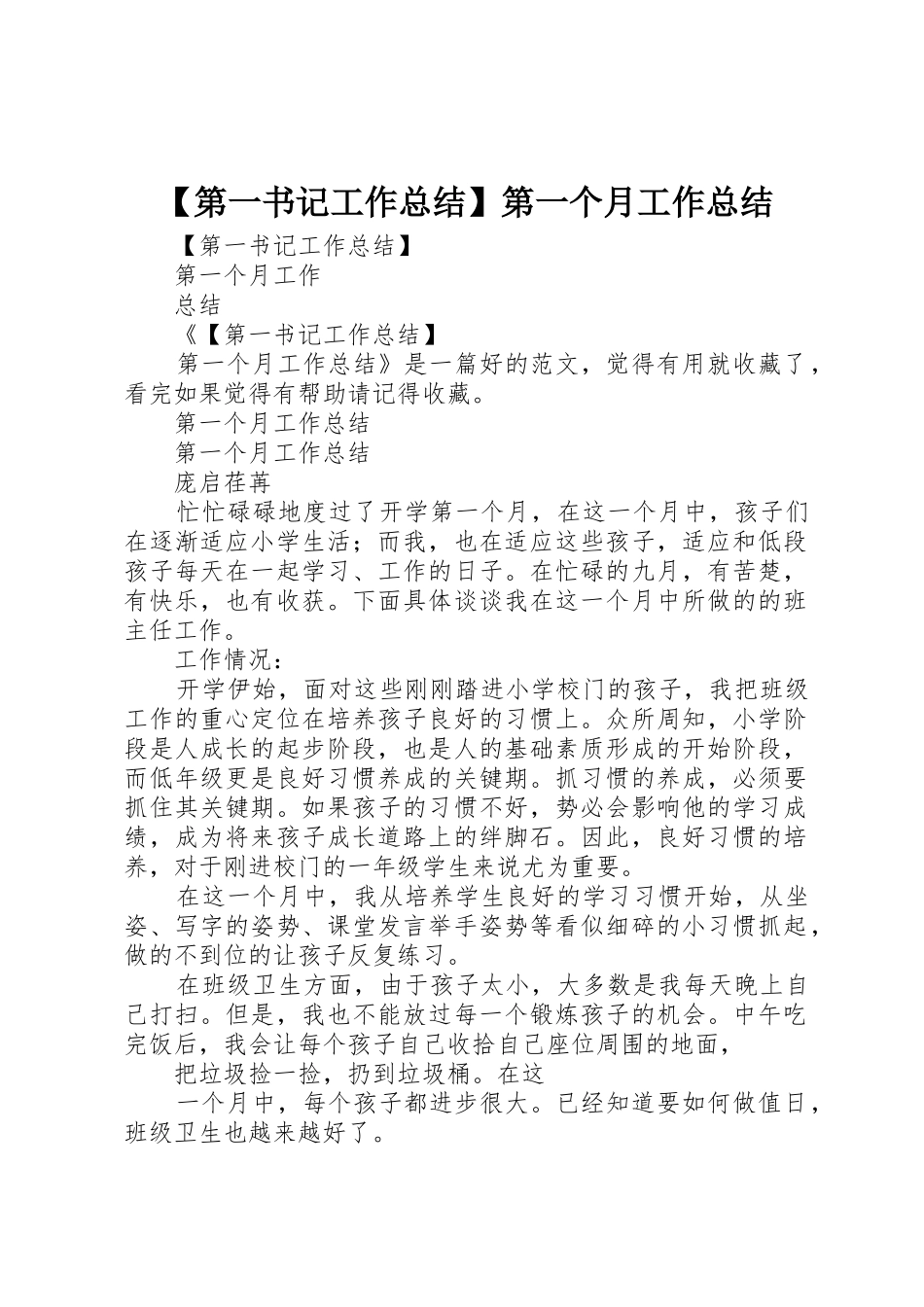 【第一书记工作总结】第一个月工作总结_第1页