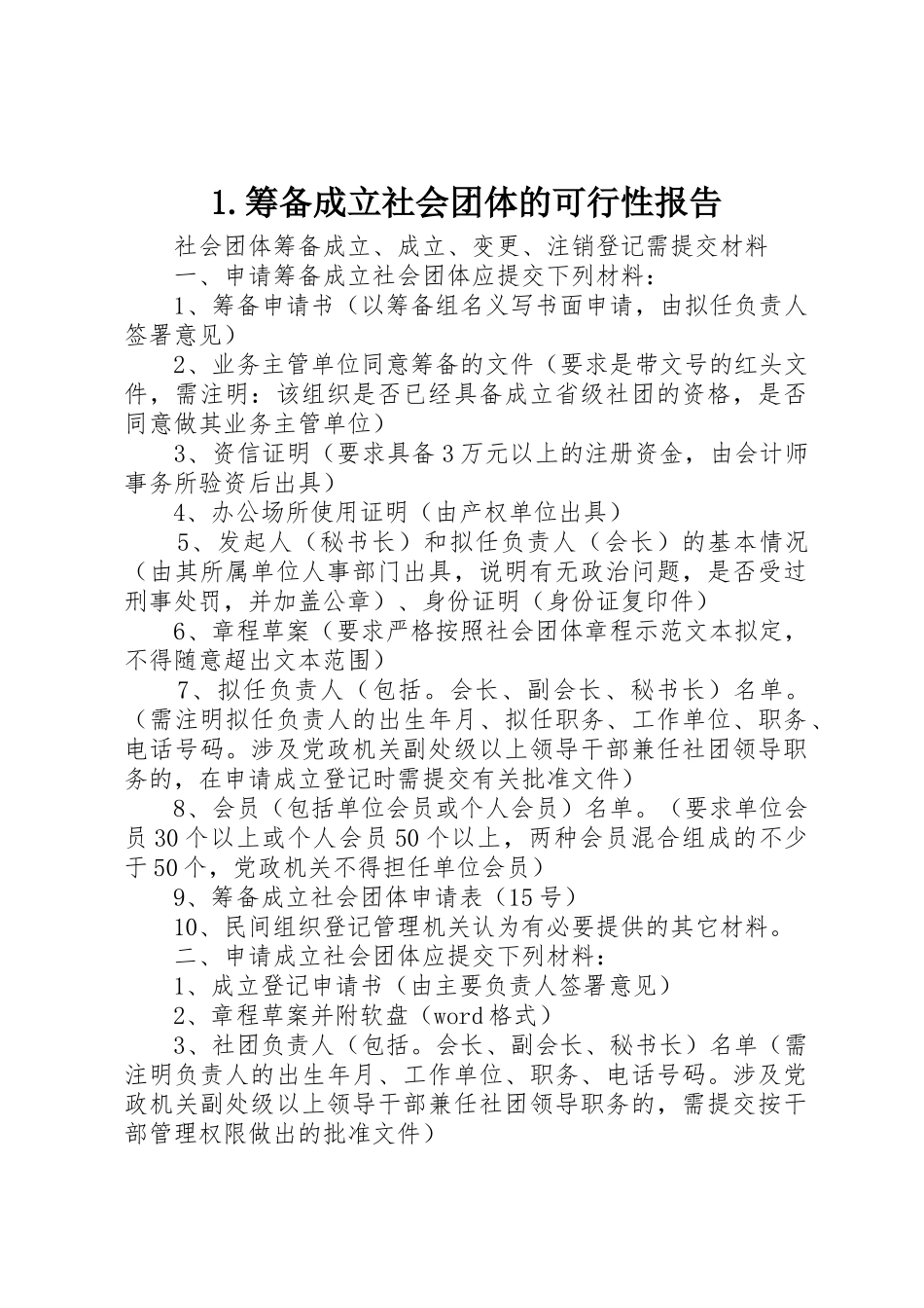 1.筹备成立社会团体的可行性报告_第1页