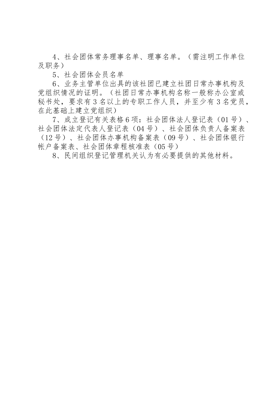 1.筹备成立社会团体的可行性报告_第2页