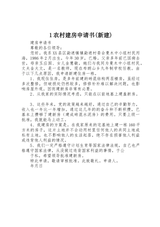 1农村建房申请书(新建)